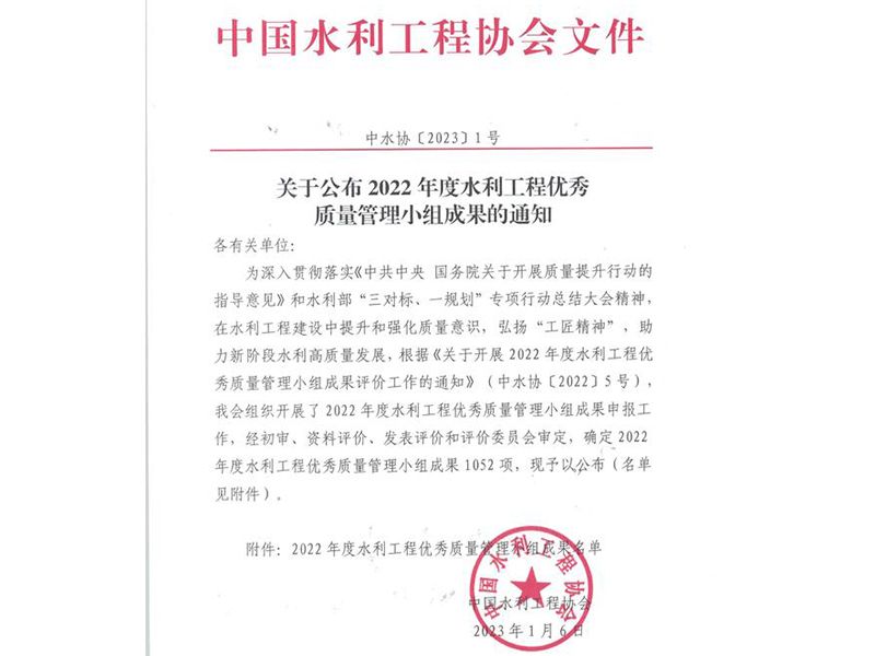 我公司梁山好漢QC小組與邳蒼郯新片治理工程齊風QC小組榮獲水利工程優(yōu) 秀質(zhì)量管理小組Ⅲ類成果